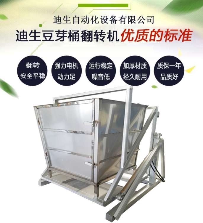 豆芽桶翻轉(zhuǎn)機(jī)